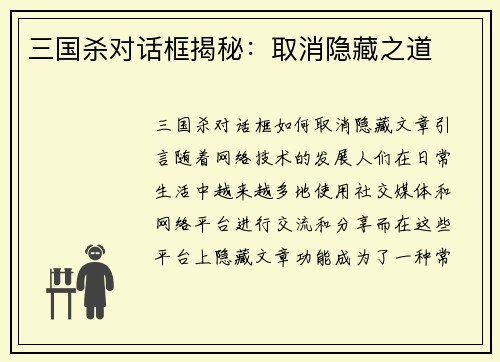 三国杀对话框揭秘：取消隐藏之道