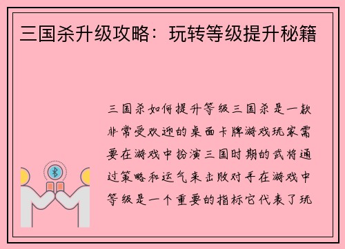 三国杀升级攻略：玩转等级提升秘籍