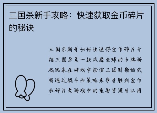 三国杀新手攻略：快速获取金币碎片的秘诀