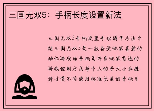 三国无双5：手柄长度设置新法