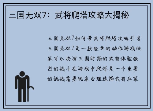三国无双7：武将爬塔攻略大揭秘