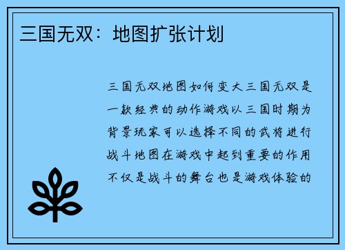 三国无双：地图扩张计划