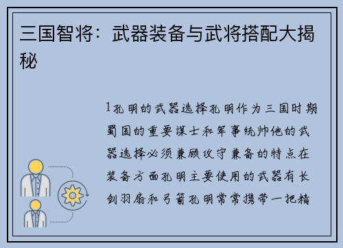 三国智将：武器装备与武将搭配大揭秘