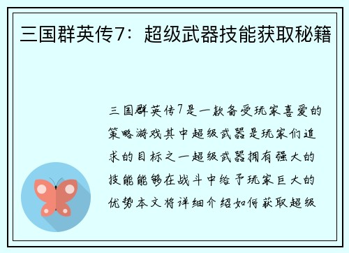 三国群英传7：超级武器技能获取秘籍