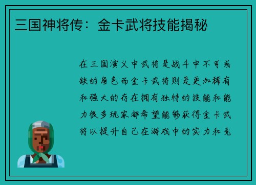 三国神将传：金卡武将技能揭秘