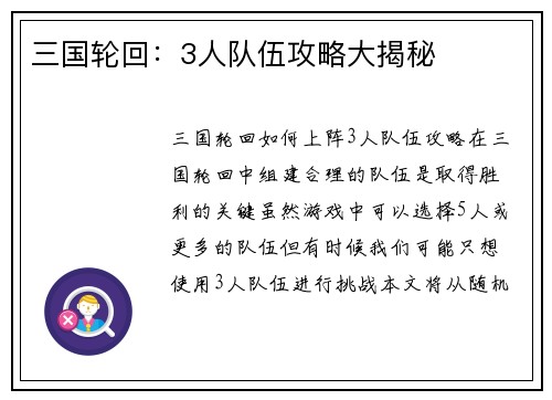 三国轮回：3人队伍攻略大揭秘