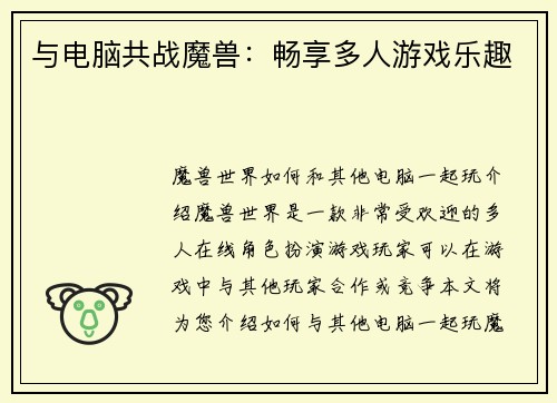 与电脑共战魔兽：畅享多人游戏乐趣