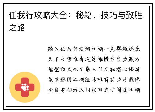 任我行攻略大全：秘籍、技巧与致胜之路