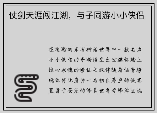 仗剑天涯闯江湖，与子同游小小侠侣