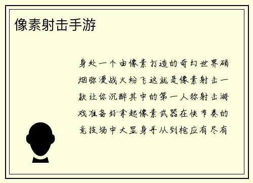 像素射击手游