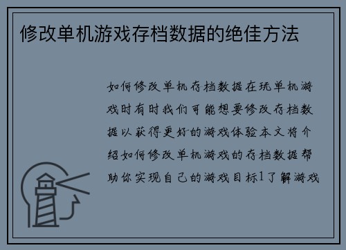 修改单机游戏存档数据的绝佳方法