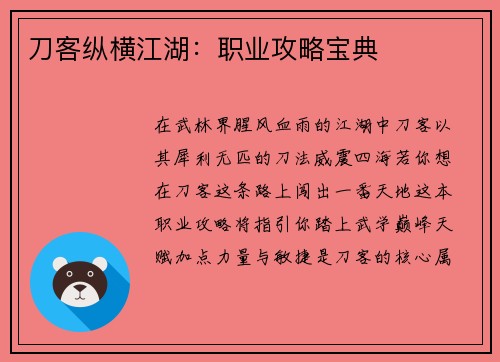 刀客纵横江湖：职业攻略宝典