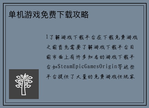 单机游戏免费下载攻略