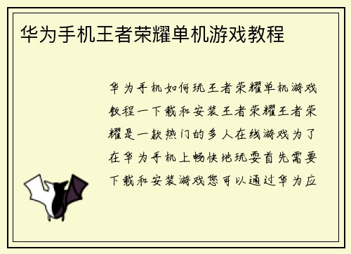 华为手机王者荣耀单机游戏教程