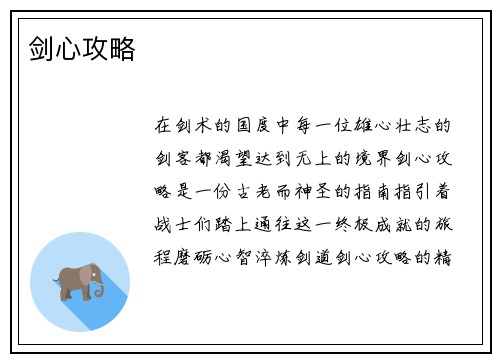 剑心攻略