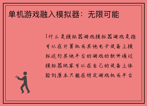单机游戏融入模拟器：无限可能
