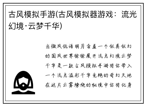 古风模拟手游(古风模拟器游戏：流光幻境·云梦千华)