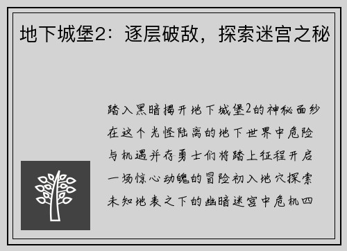 地下城堡2：逐层破敌，探索迷宫之秘