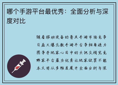 哪个手游平台最优秀：全面分析与深度对比