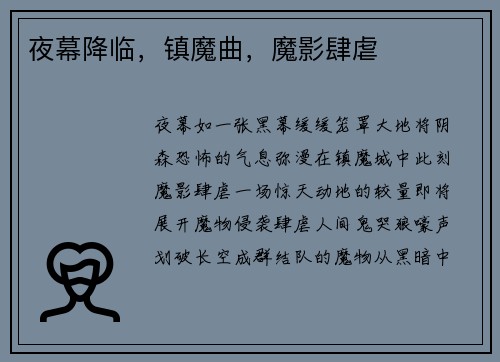 夜幕降临，镇魔曲，魔影肆虐