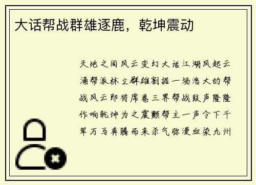 大话帮战群雄逐鹿，乾坤震动
