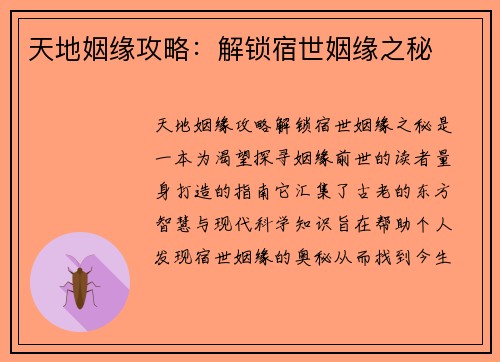 天地姻缘攻略：解锁宿世姻缘之秘