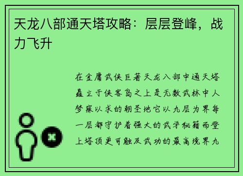 天龙八部通天塔攻略：层层登峰，战力飞升