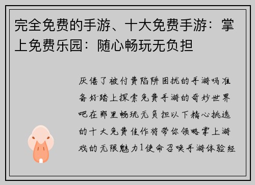 完全免费的手游、十大免费手游：掌上免费乐园：随心畅玩无负担