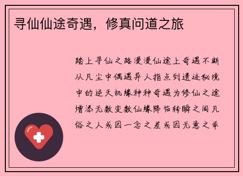 寻仙仙途奇遇，修真问道之旅