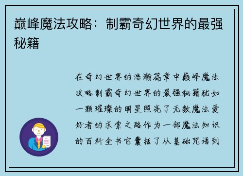 巅峰魔法攻略：制霸奇幻世界的最强秘籍