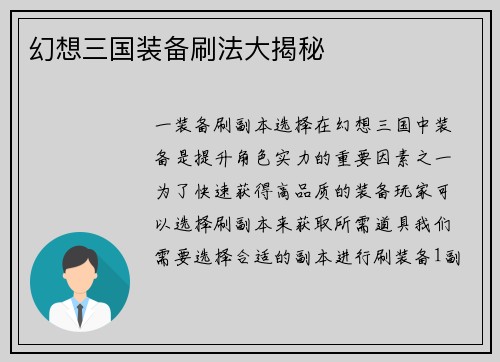幻想三国装备刷法大揭秘