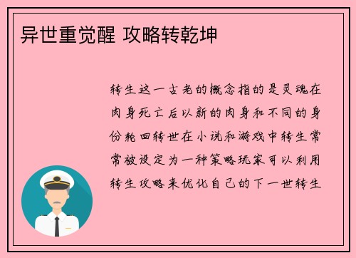 异世重觉醒 攻略转乾坤