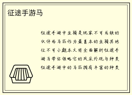 征途手游马