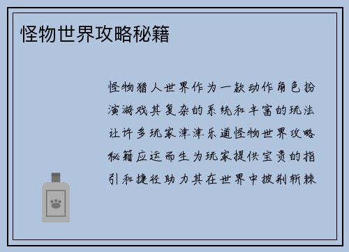 怪物世界攻略秘籍