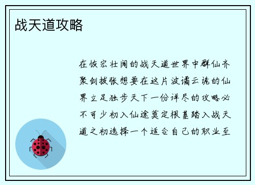 战天道攻略