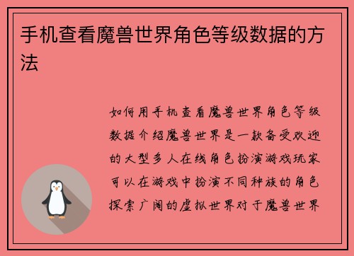 手机查看魔兽世界角色等级数据的方法