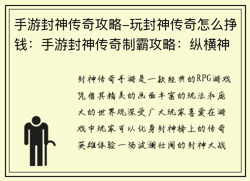 手游封神传奇攻略-玩封神传奇怎么挣钱：手游封神传奇制霸攻略：纵横神魔，称霸封神