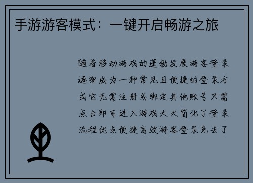 手游游客模式：一键开启畅游之旅