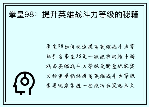 拳皇98：提升英雄战斗力等级的秘籍
