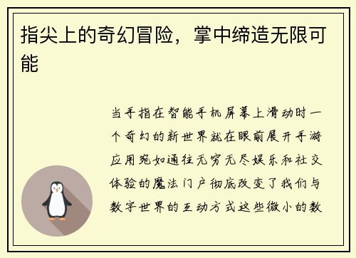 指尖上的奇幻冒险，掌中缔造无限可能