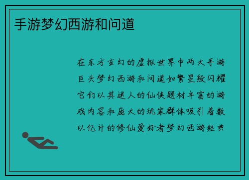 手游梦幻西游和问道