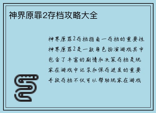 神界原罪2存档攻略大全