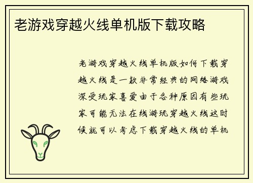 老游戏穿越火线单机版下载攻略