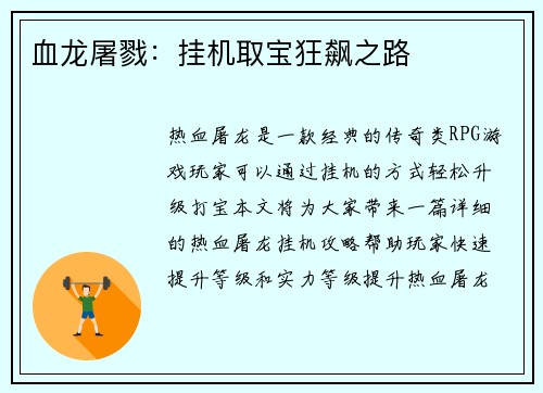 血龙屠戮：挂机取宝狂飙之路