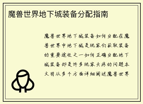 魔兽世界地下城装备分配指南