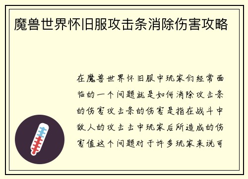 魔兽世界怀旧服攻击条消除伤害攻略