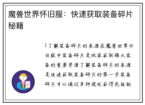 魔兽世界怀旧服：快速获取装备碎片秘籍