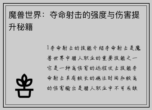 魔兽世界：夺命射击的强度与伤害提升秘籍