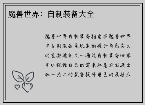 魔兽世界：自制装备大全