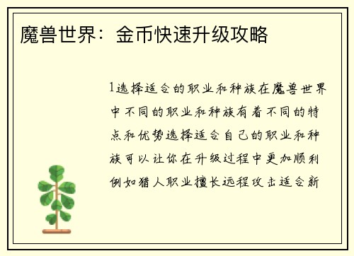 魔兽世界：金币快速升级攻略